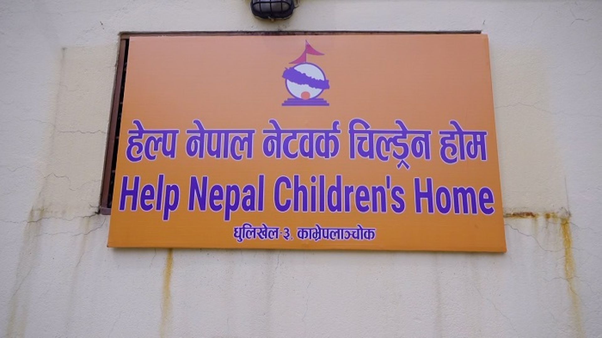 धुलिखेलको बालगृह अर्थात ‘सपनाको घर’: जसले खोजिरहेको विश्वभरका नेपालीको साथ !